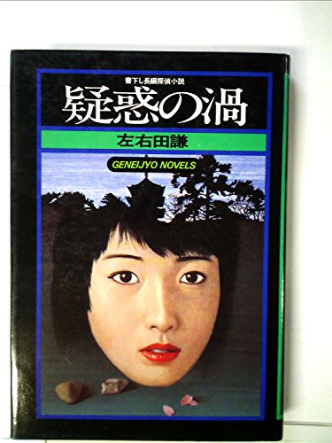 左右田謙:疑惑の渦―書下し長編探偵小説 (1978年) (幻影城ノベルス)