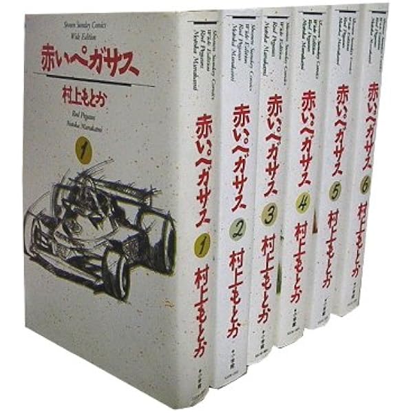 コミック】赤いペガサス（全14巻） |本 | 通販 | Amazon