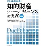 M&Aを成功に導く 知的財産デューデリジェンスの実務(第2版)