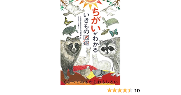 ちがいがわかるいきもの図鑑 成島悦雄 小林万里子 仲島綾乃 本 通販 Amazon