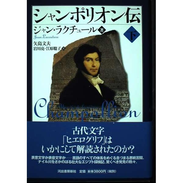 シャンポリオン伝 上 | J・ラクチュール, 矢島 文夫, 岩川 亮, 江原
