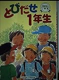 とびだせ1年生 (おはなし1年生 4)