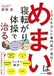 めまいは寝転がり体操で治る (5万人を治した専門医が直伝!)