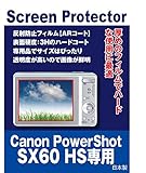 CANON PowerShot SX60 HS 用 互換品 AR保護フィルム（反射防止フィルム・ARコート）