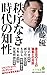 秩序なき時代の知性 秩序なき時代の知性