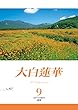 大白蓮華　2018年 9月号