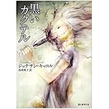 黒いカクテル (創元推理文庫)