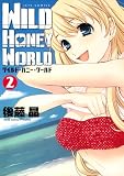 ワイルド・ハニー・ワールド 2 (ジェッツコミックス)