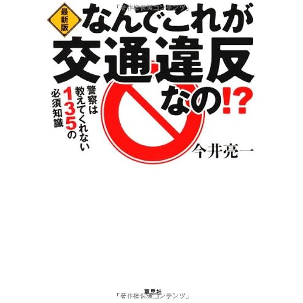 最新版 なんでこれが交通違反なの 今井 亮一 本 通販 Amazon