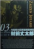 内閣権力犯罪強制取締官財前丈太郎 03 (BUNCH COMICS) 内閣権力犯罪強制取締官財前丈太郎 03 (BUNCH COMICS)