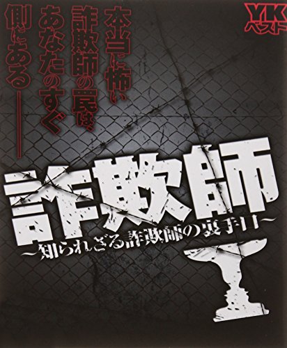 詐欺師～知られざる詐