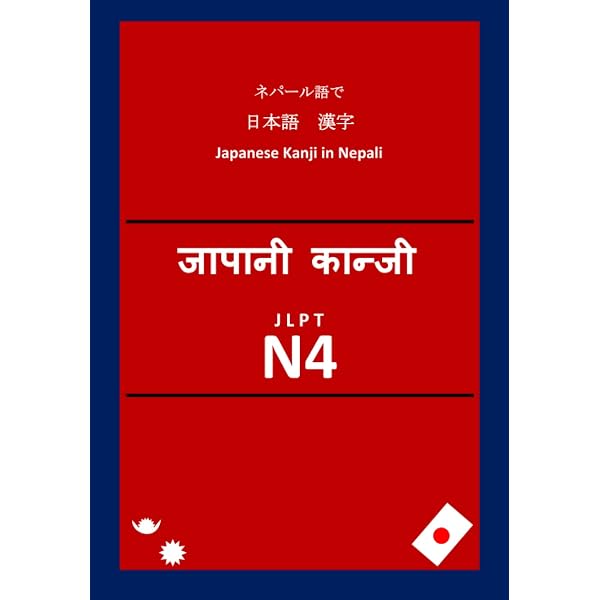Amazon.co.jp: ネパール語で 日本語 漢字: Japanese Kanji in Nepali