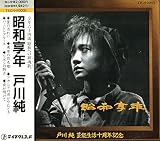 昭和享年