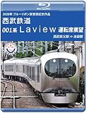 2020年 ブルーリボン賞 受賞記念作品 西武鉄道 001系 Laview 運転席展望【ブルーレイ版】西武秩父駅 ⇒ 池袋駅 [Blu-ray]