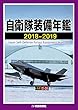 自衛隊装備年鑑2018-2019