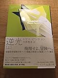 トマス・ピンチョン全小説 逆光[上] (Thomas Pynchon Complete Collection)