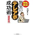 最新版 即効即決! 驚異のテレアポ成功術 (DO BOOKS)
