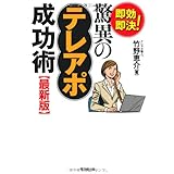 最新版 即効即決! 驚異のテレアポ成功術 (DO BOOKS)