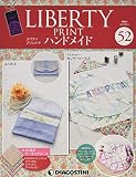 リバティプリントでハンドメイド 52号 [分冊百科] (キット付)