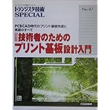 技術者のためのプリント基板設計入門―PCBCAD時代のプリント基板作成と実装のすべて (トランジスタ技術SPECIAL)