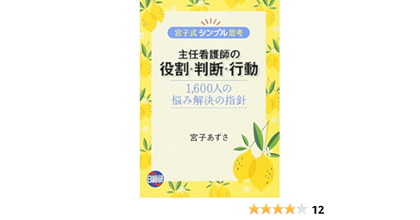 宮子式シンプル思考主任看護師の役割 判断 行動 1 600人の悩み解決の指針 宮子 あずさ 本 通販 Amazon