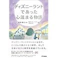 ディズニーランドであった心温まる物語 (心温まる物語シリーズ)