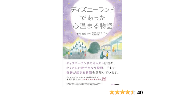 ディズニーランドであった心温まる物語 心温まる物語シリーズ 東京ディズニーランド卒業生有志 香取 貴信 須山 奈津希 本 通販 Amazon