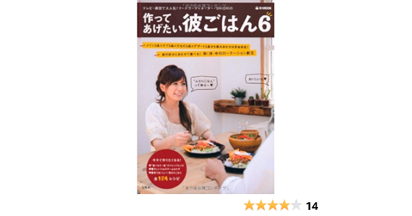 作ってあげたい彼ごはん６ E Mook Shiori 本 通販 Amazon