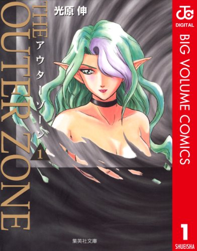 『アウターゾーン』