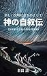 神の自叙伝: 新しい人間社会をめざして 人間社会の改革