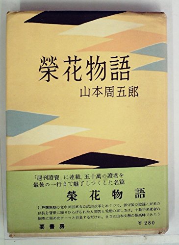 栄花物語 (1953年)