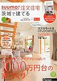 SUUMO注文住宅 茨城で建てる 2015年秋冬号
