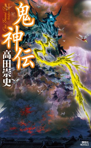 高田崇史:鬼神伝 (講談社ノベルス)