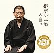 落語 The Very Best 極一席1000 柳家小三治