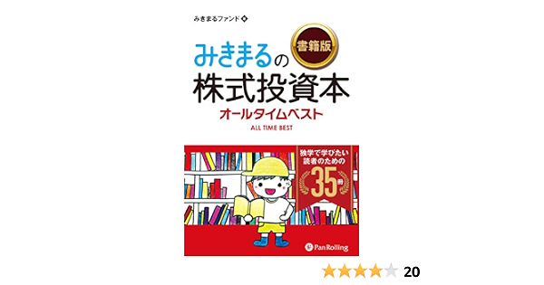みきまるの 書籍版 株式投資本オールタイムベスト 独学で学びたい読者のための35冊 現代の錬金術師シリーズ みきまるファンド 本 通販 Amazon みきまるの 書籍版 株式投資本オールタイムベスト 独学で学びたい読者のための35冊 現代の錬金術師シリーズ みきまるファンド 本 通販 Amazon