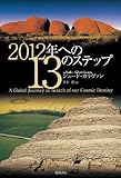 2012年への13のステップ