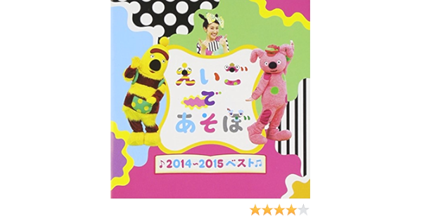 Amazon Nhk えいごであそぼ14 15ベスト V A キッズアニメ テレビ ミュージック