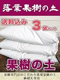 【3袋セット販売】 果樹の土 （肥料入り） （42L） 落葉果樹専用 培養土