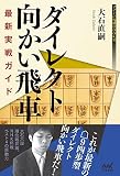 ダイレクト向かい飛車 最新実戦ガイド . (マイナビ将棋BOOKS)