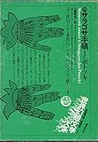 世界幻想文学大系 第19巻 サラゴサ手稿