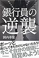 銀行員の逆襲