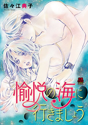 『愉悦の海に行きましょう』