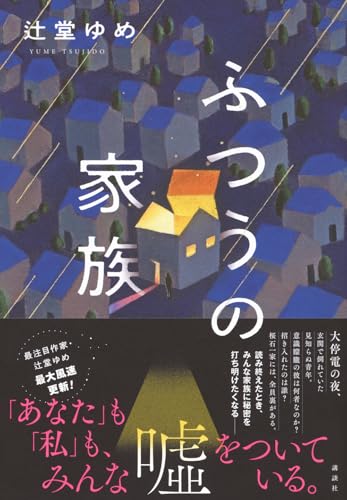 辻堂ゆめ:ふつうの家族