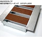 細目型 600サイズ 景観グレーチング 適正みぞ幅180mm 適用車種・乗用車 HYUP-180L600