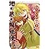 平浜矢陸「地の底の魔法使い(1)」