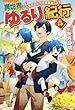 異世界ゆるり紀行～子育てしながら冒険者します～ ライトノベル 1-4巻セット