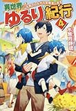 異世界ゆるり紀行～子育てしながら冒険者します～ ライトノベル 1-4巻セット