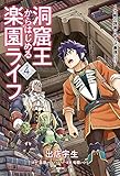 洞窟王からはじめる楽園ライフ ~万能の採掘スキルで最強に!?~ 4 (MFC)