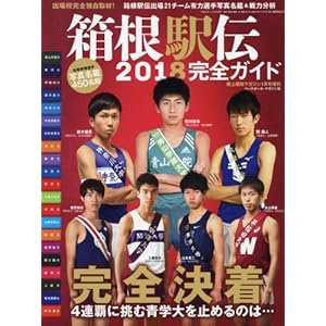 箱根駅伝2018完全ガイド 2018年 01 月号 [雑誌]: 陸上競技マガジン 増刊