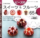 ビーズのスイーツ&フルーツ65点 (プチブティックシリーズ 484)
